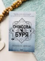 Оніксова буря (мяка обкладинка)