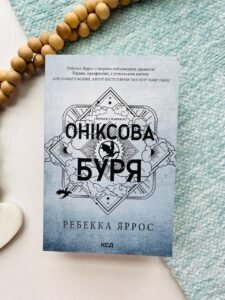 Оніксова буря (мяка обкладинка)