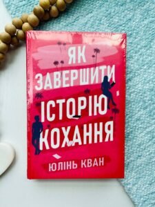 Як завершити історію кохання