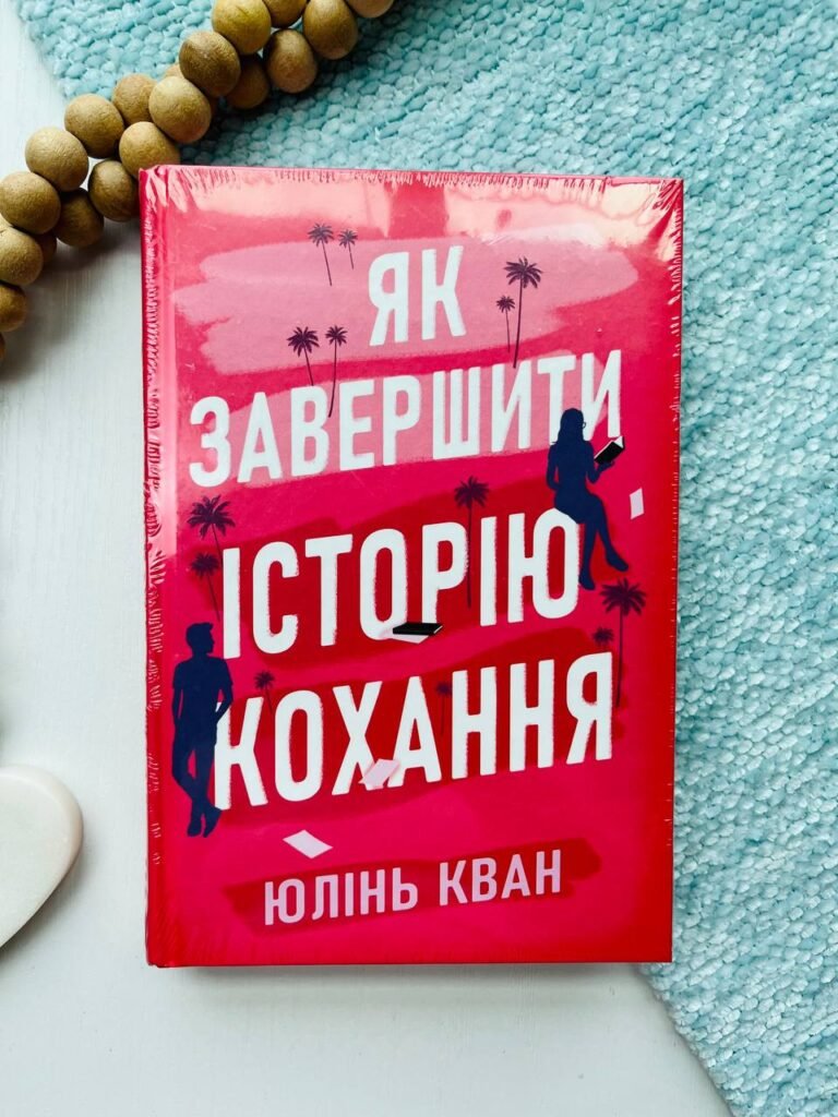 Як завершити історію кохання — обкладинка книги