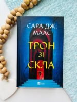 Трон зі скла (Трон зі скла #1)