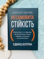 Несамовита стійкість. Боротьба зі стресом на робочому місці завдяки розмові за розмовою