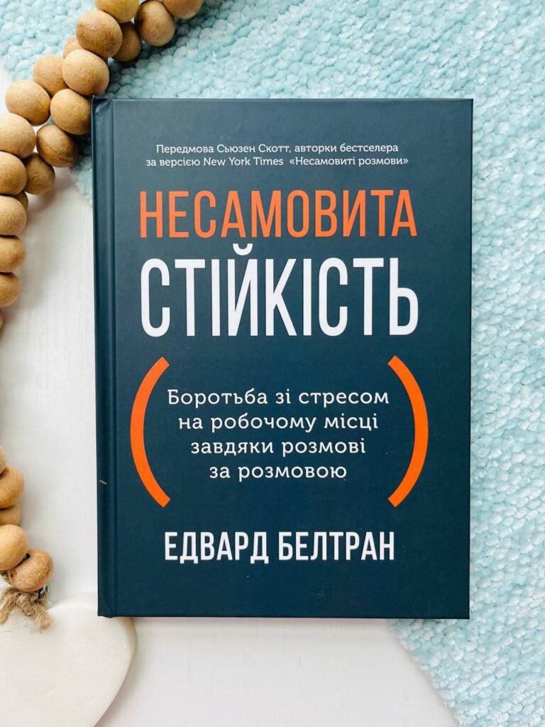 Несамовита стійкість. Боротьба зі стресом на робочому місці завдяки розмові за розмовою — Едвард Белтран — обкладинка книги