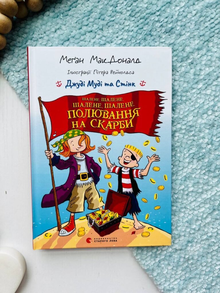 Джуді Муді та Стінк Шалене, шалене, шалене, шалене полювання на скарби — Меґан МакДоналд — обкладинка книги