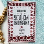 Українські вишиванки. Орнаменти. Композиції