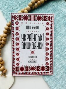 Українські вишиванки. Орнаменти. Композиції