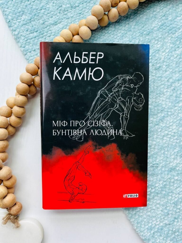 Міф про Сізіфа. Бунтівна людина — Альбер Камю — обкладинка книги