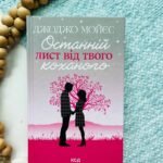 Останній лист від твого коханого (нов.оформ.)