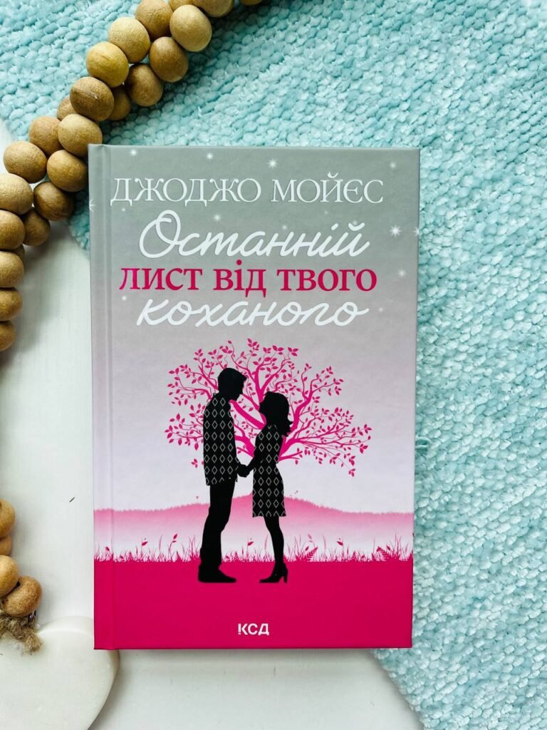 Останній лист від твого коханого (нов.оформ.) — Джоджо Мойєс — обкладинка книги