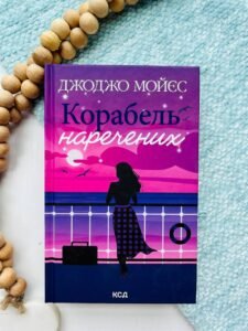 Корабель наречених