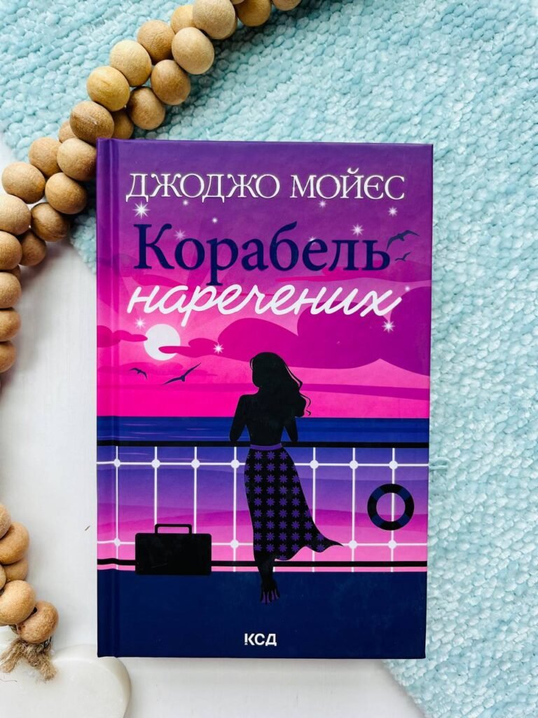 Корабель наречених — Джоджо Мойєс — обкладинка книги