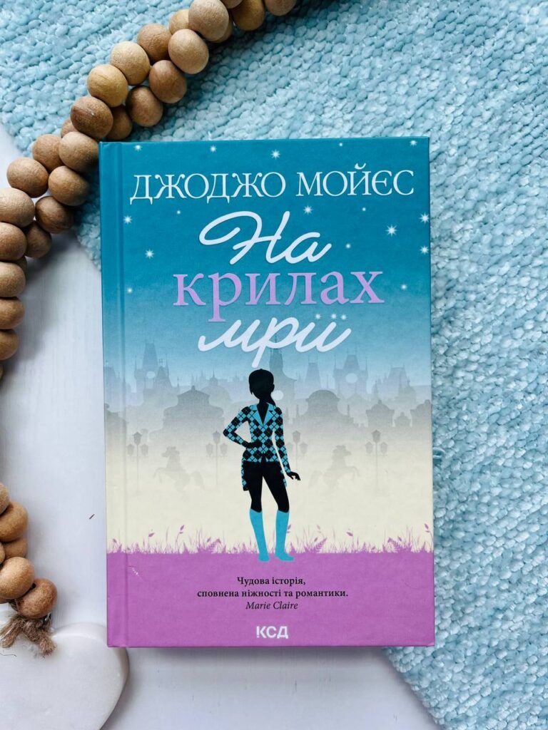 На крилах мрії: роман — Джоджо Мойес — обкладинка книги