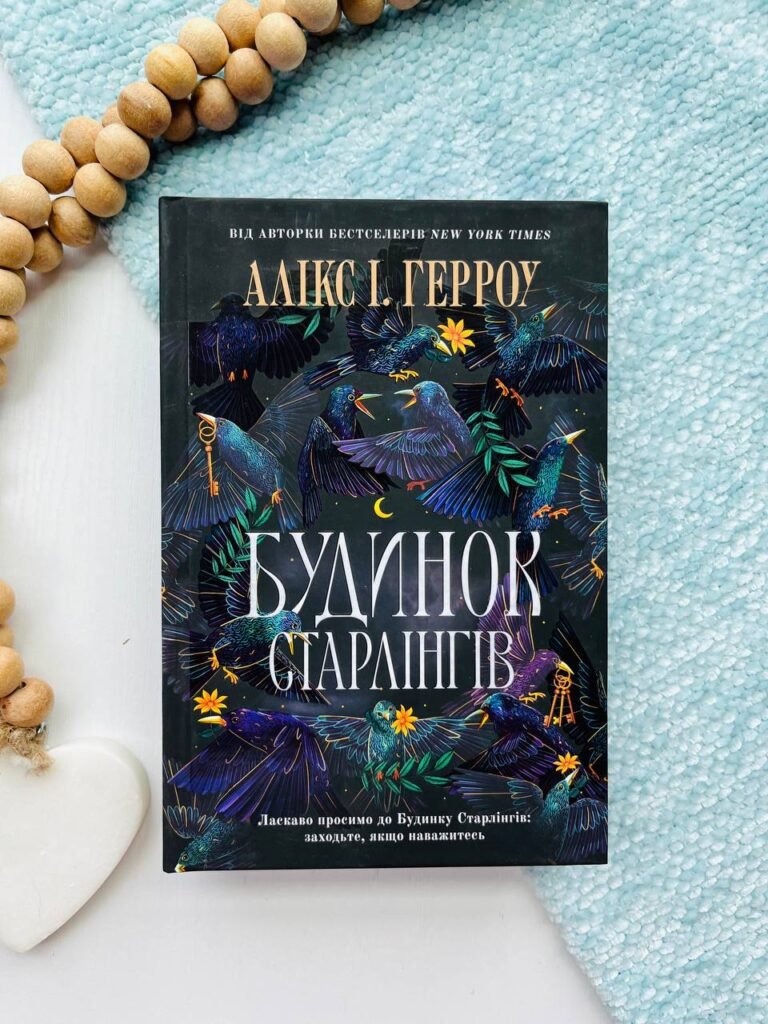 Будинок Старлінгів — Алікс І. Герроу — обкладинка книги