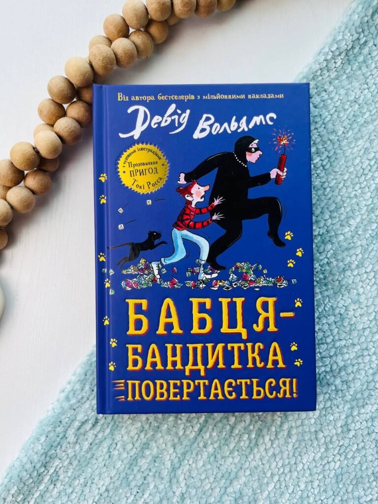 Бабця-бандитка повертається! — Девід Вольямс — обкладинка книги