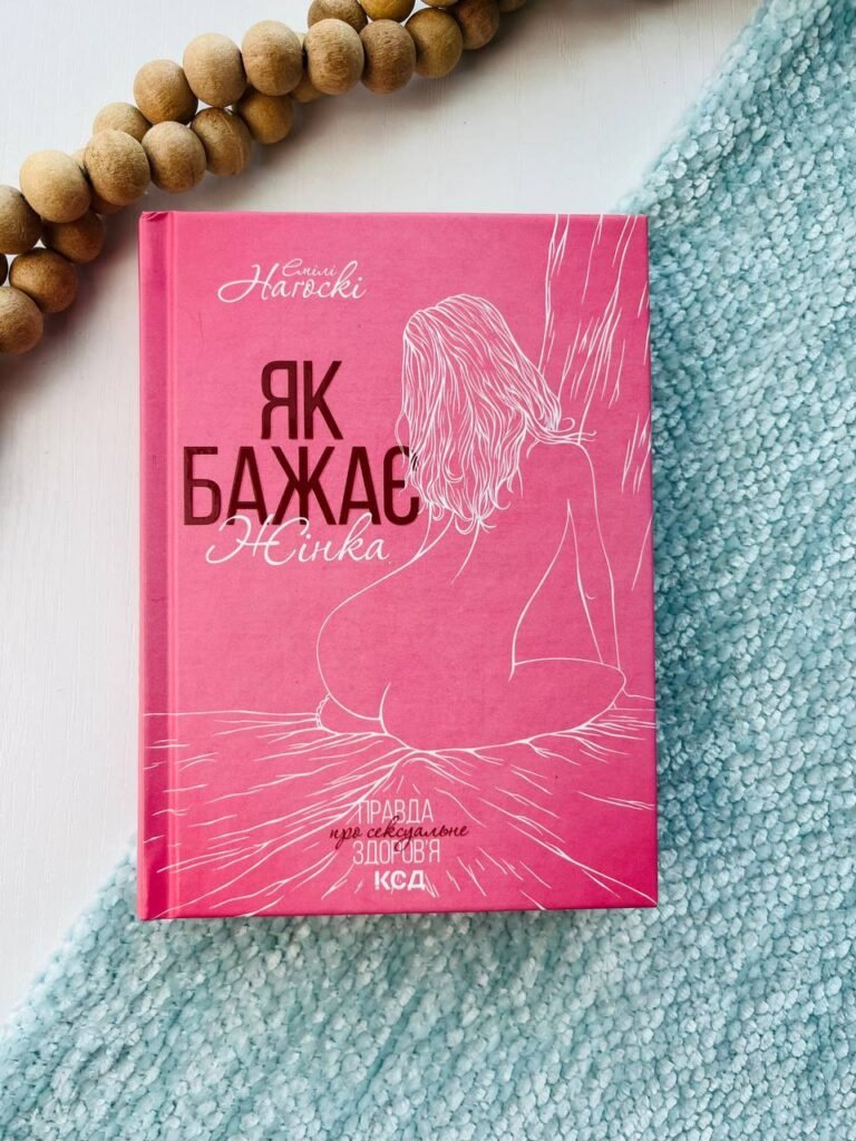 Як бажає жінка. Правда про сексуальне здоров’я — Емілі Нагоскі — обкладинка книги