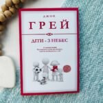 Діти – з небес. Уроки виховання. Як розвивати в дитині дух співпраці, чуйність та впевненість із собі