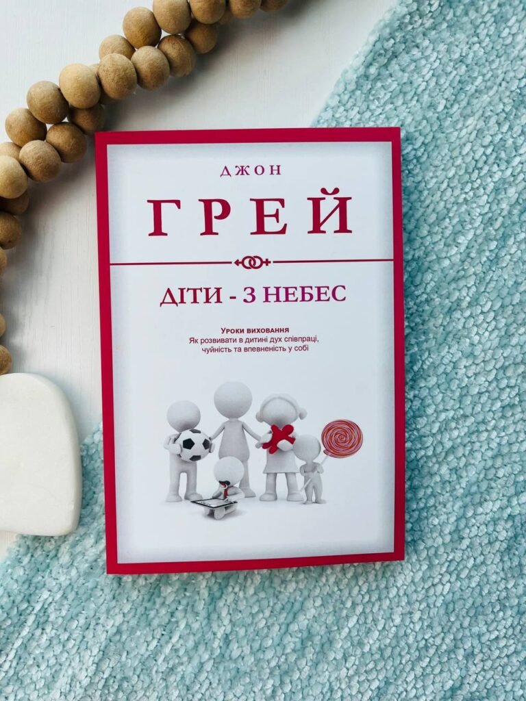Діти – з небес. Уроки виховання. Як розвивати в дитині дух співпраці, чуйність та впевненість із собі — Джон Грей — обкладинка книги