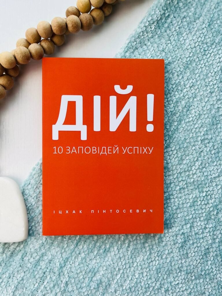 Дій! 10 заповідей успіху — Іцхак Пінтосевич — обкладинка книги