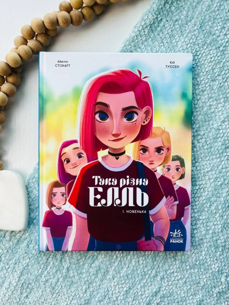 Така різна Елль : Така різна Елль. Новенька. Том 1 — Туссен Кід — обкладинка книги