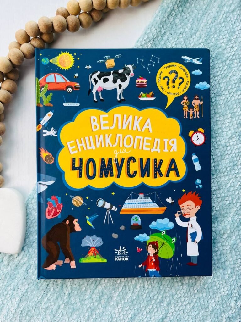Велика енциклопедія для чомусика — обкладинка книги