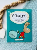 Корисні навички. Заощаджуй! Книжка про зайчуню, яка розуміється на грошах. 3–5 років.