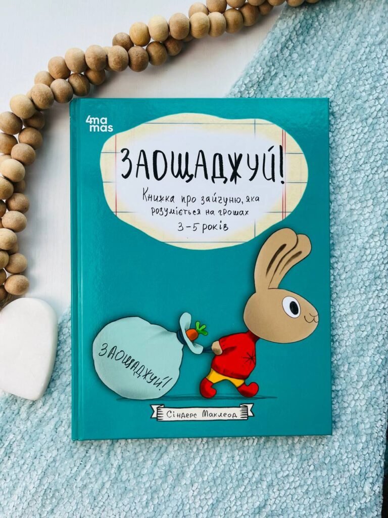 Корисні навички. Заощаджуй! Книжка про зайчуню, яка розуміється на грошах. 3–5 років. — Маклеод Сіндерс — обкладинка книги