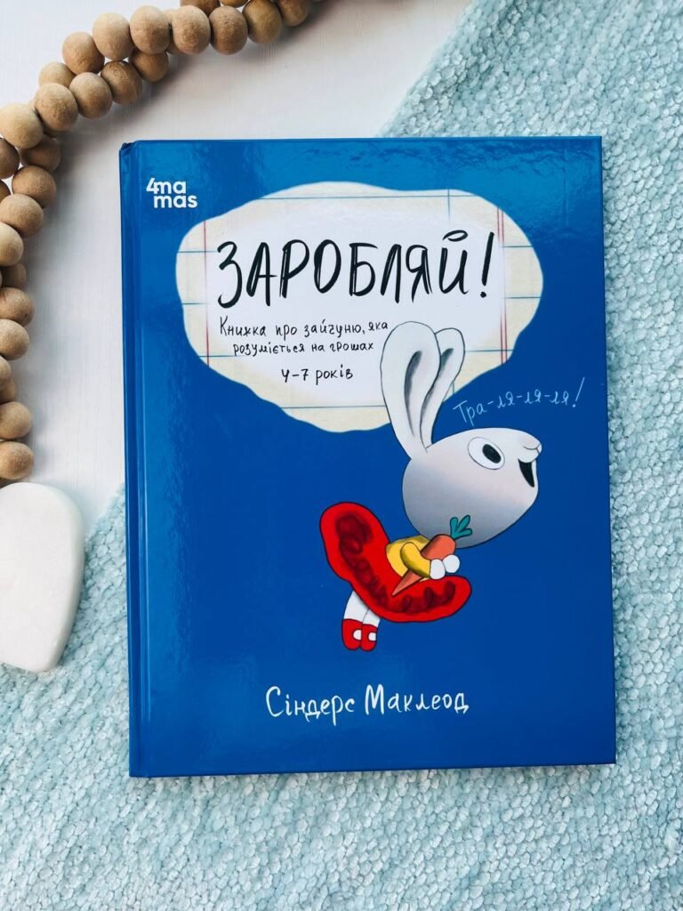 Заробляй! Книжка про зайчуню, яка розуміється на грошах 4–7 років Корисні навички — Маклеод Сіндерс — обкладинка книги