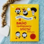 Корисні навички. Я вмію приборкувати злість! 5–8 років. Книжка з наліпками.