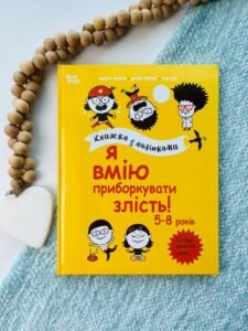 Корисні навички. Я вмію приборкувати злість! 5–8 років. Книжка з наліпками.