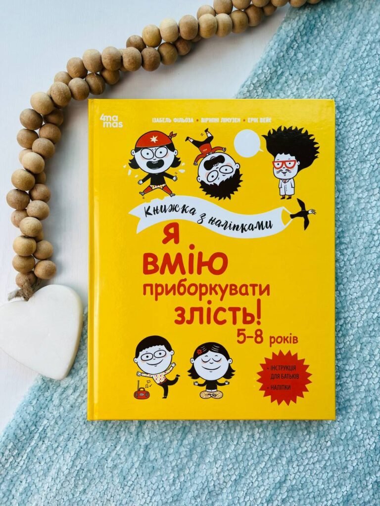 Корисні навички. Я вмію приборкувати злість! 5–8 років. Книжка з наліпками. — Ізабель Фільоза — обкладинка книги