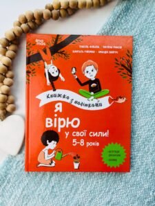 Корисні навички. Я вірю у свої сили! 5–8 років. Книжка з наліпками.