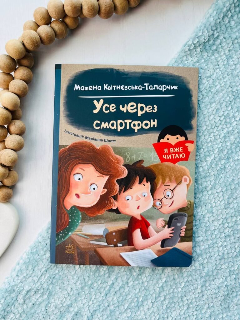 Я вже читаю : Усе через смартфон — Мажена Квітнєвська-Таларчик — обкладинка книги