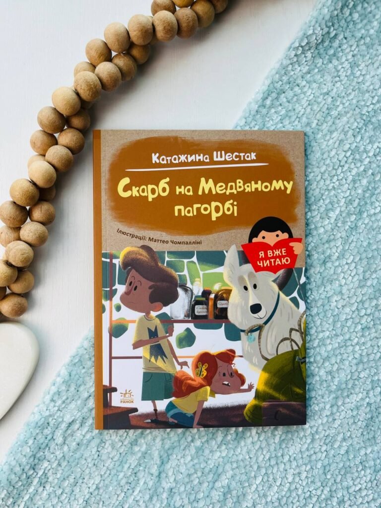 Я вже читаю : Скарб на Медвяному пагорбi — Катажина Шестак — обкладинка книги