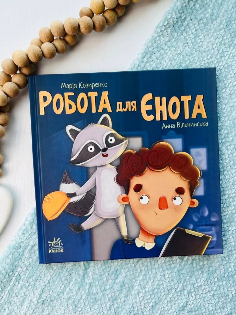 Хвостаті історії : Робота для єнота — Марія Козиренко — обкладинка книги