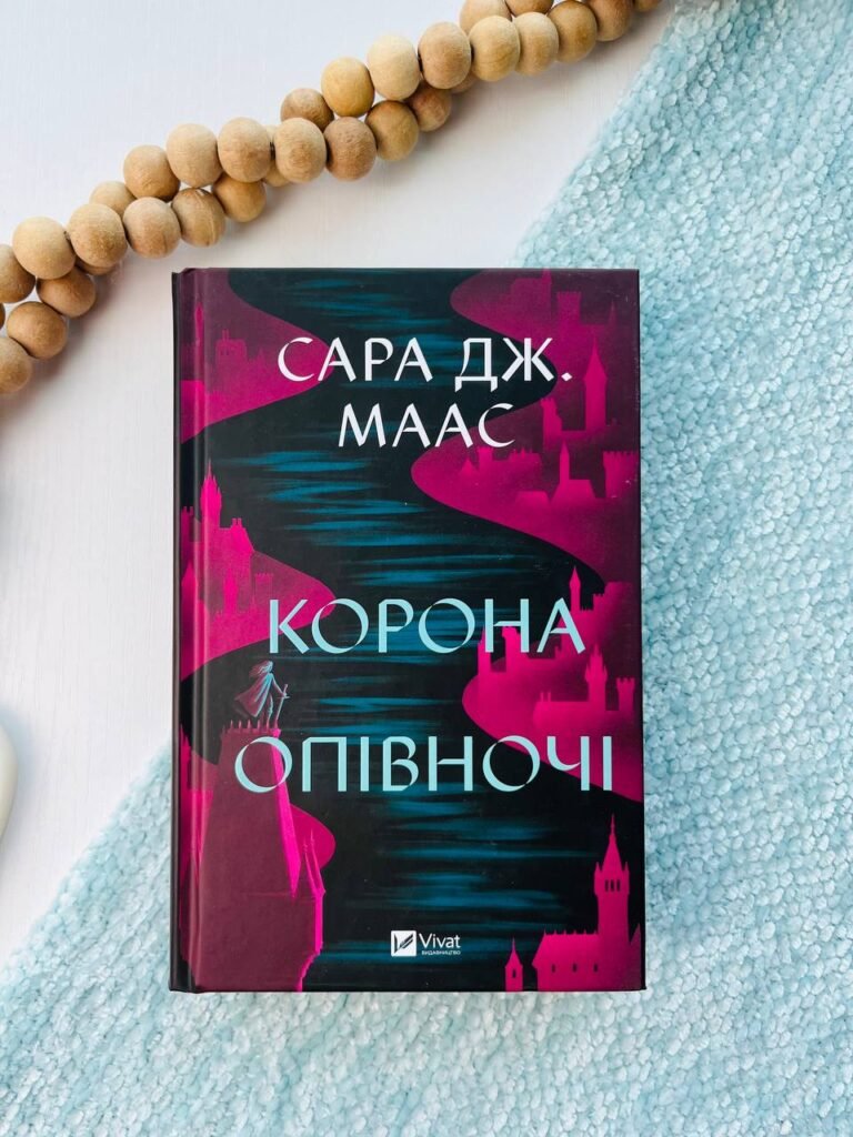 Корона опівночі (Трон зі скла #2) — Сара Джанет Маас — обкладинка книги