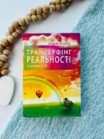 Трансерфінг реальності. Ступені 1-5