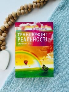 Трансерфінг реальності. Ступені 1-5