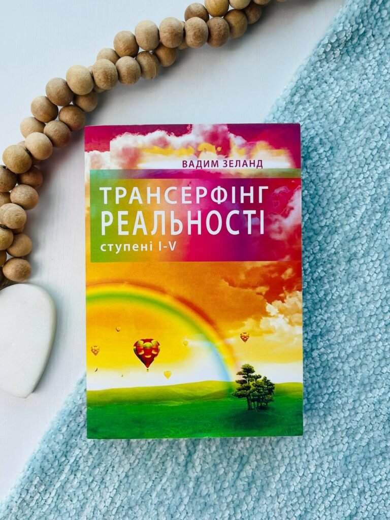 Трансерфінг реальності. Ступені 1-5 — Зеланд — обкладинка книги