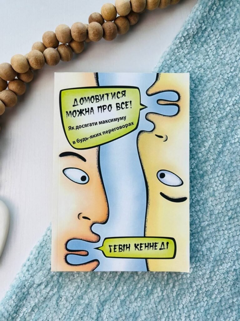 Домовитися можна про все! Як досягти максимуму в будь-яких перемовинах — Гевін Кеннеді — обкладинка книги