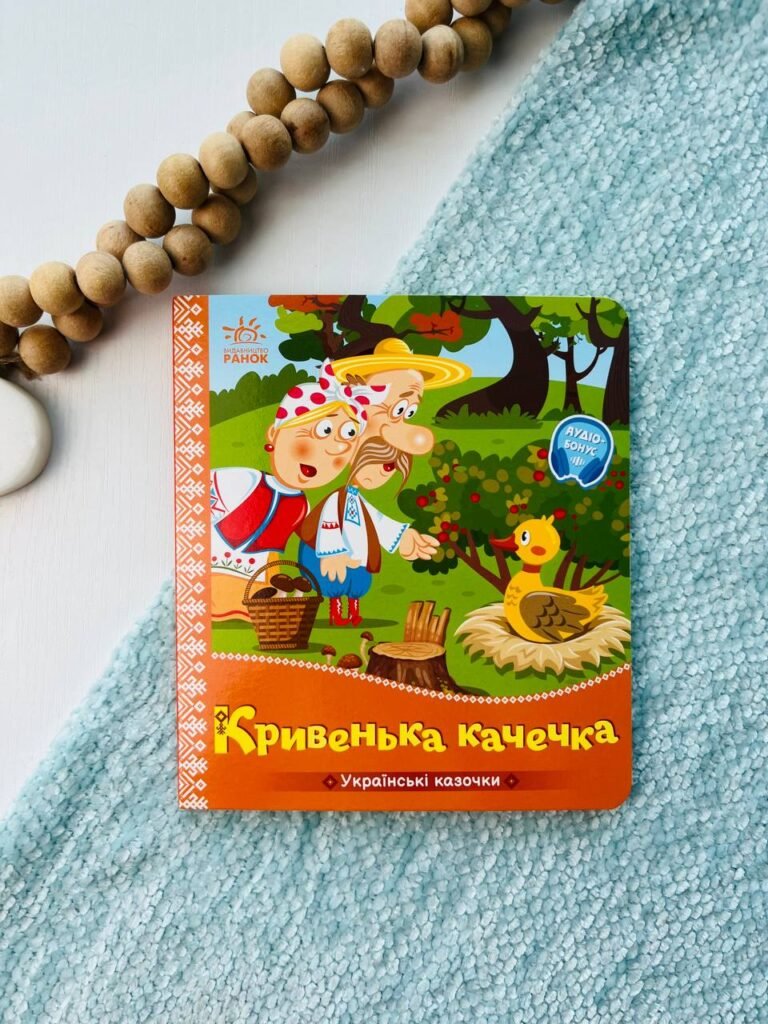 Українські казочки : Кривенька качечка   — обкладинка книги
