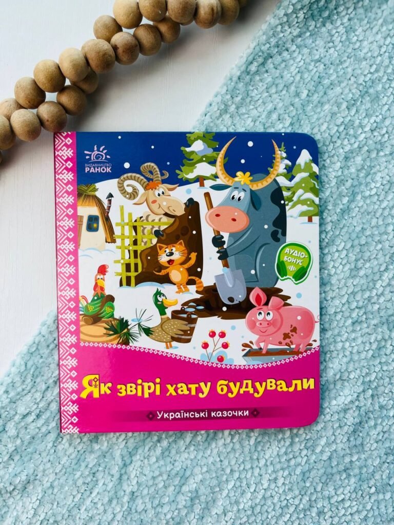 Українські казочки : Як звірі хату будували  — обкладинка книги