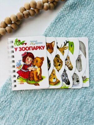 У зоопарку Перші кроки — обкладинка книги