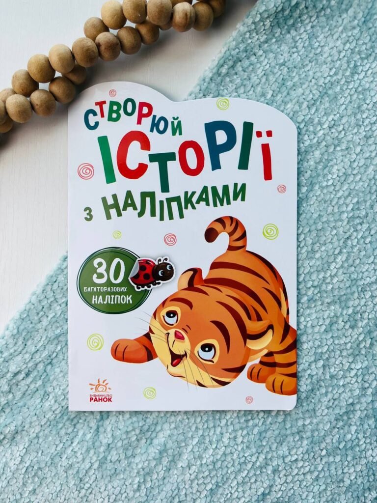 Історії з наліпками : Тигреня — обкладинка книги