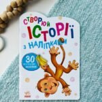 Історії з наліпками : Мавпочка