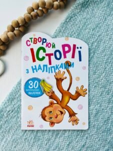 Історії з наліпками : Мавпочка