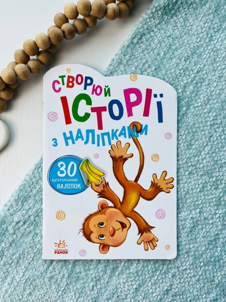 Історії з наліпками : Мавпочка — обкладинка книги