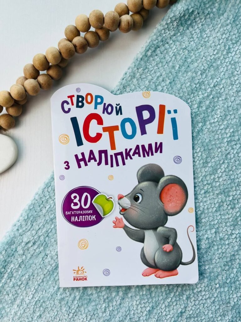 Історії з наліпками : Мишенятко — обкладинка книги