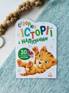 Історії з наліпками : Котик