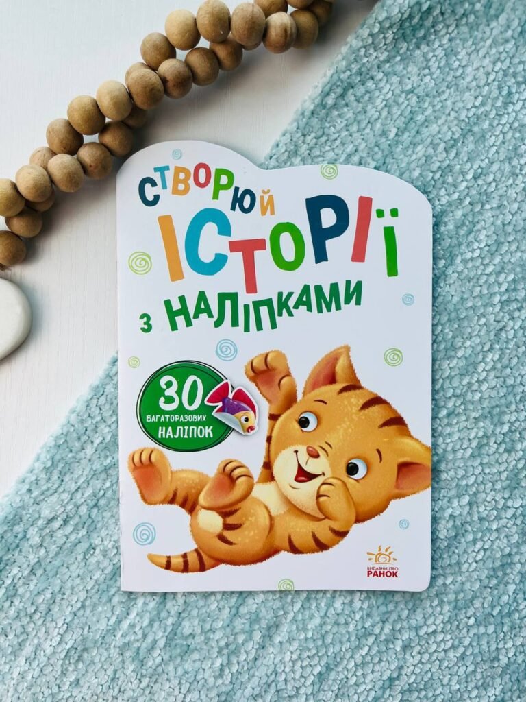 Історії з наліпками : Котик — обкладинка книги