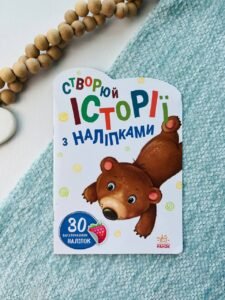 Історії з наліпками : Ведмедик